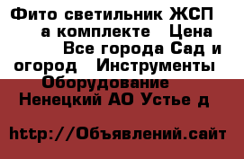 Фито светильник ЖСП 30-250 а комплекте › Цена ­ 1 750 - Все города Сад и огород » Инструменты. Оборудование   . Ненецкий АО,Устье д.